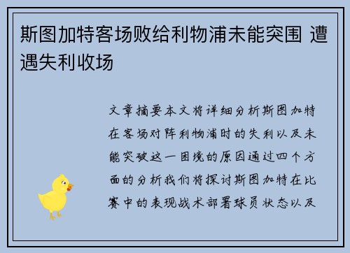 斯图加特客场败给利物浦未能突围 遭遇失利收场