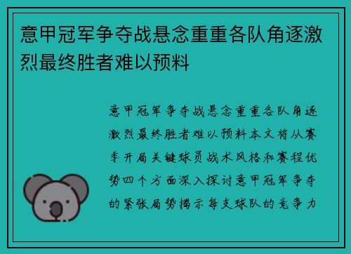 意甲冠军争夺战悬念重重各队角逐激烈最终胜者难以预料