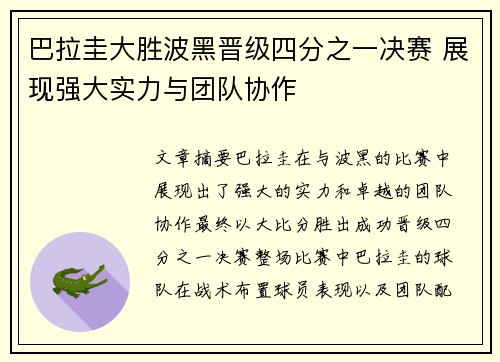 巴拉圭大胜波黑晋级四分之一决赛 展现强大实力与团队协作