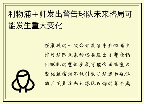 利物浦主帅发出警告球队未来格局可能发生重大变化