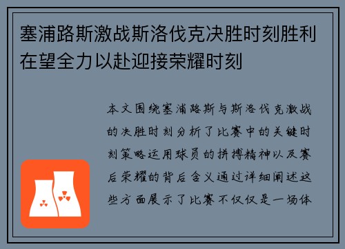塞浦路斯激战斯洛伐克决胜时刻胜利在望全力以赴迎接荣耀时刻