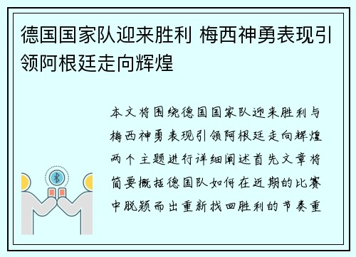 德国国家队迎来胜利 梅西神勇表现引领阿根廷走向辉煌