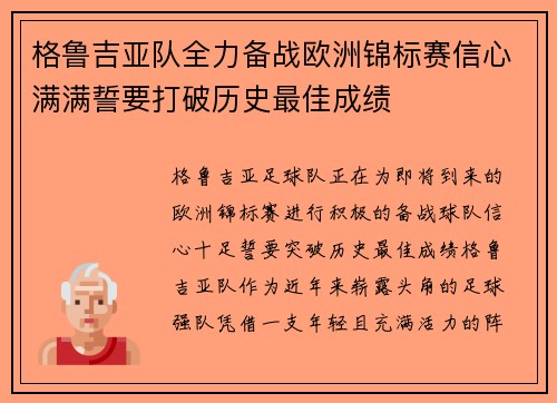 格鲁吉亚队全力备战欧洲锦标赛信心满满誓要打破历史最佳成绩