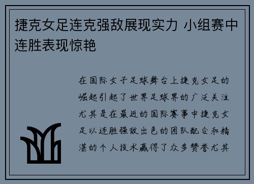 捷克女足连克强敌展现实力 小组赛中连胜表现惊艳