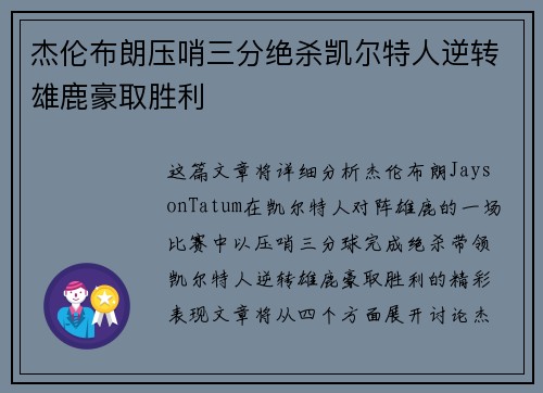 杰伦布朗压哨三分绝杀凯尔特人逆转雄鹿豪取胜利