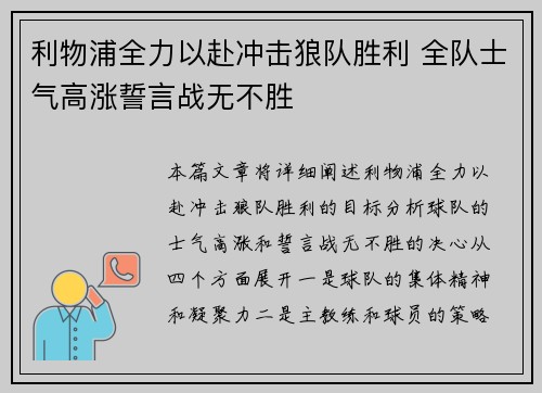 利物浦全力以赴冲击狼队胜利 全队士气高涨誓言战无不胜