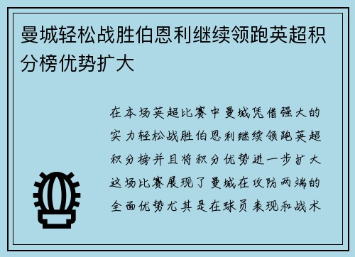 曼城轻松战胜伯恩利继续领跑英超积分榜优势扩大