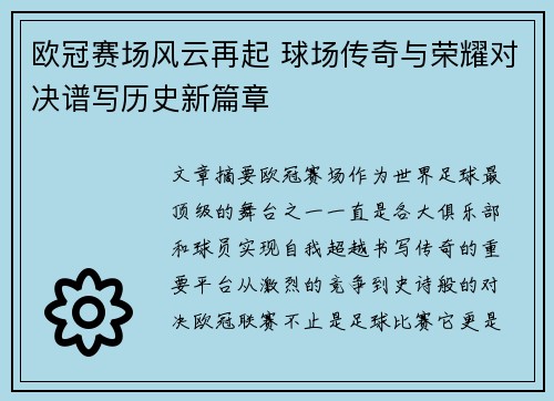 欧冠赛场风云再起 球场传奇与荣耀对决谱写历史新篇章