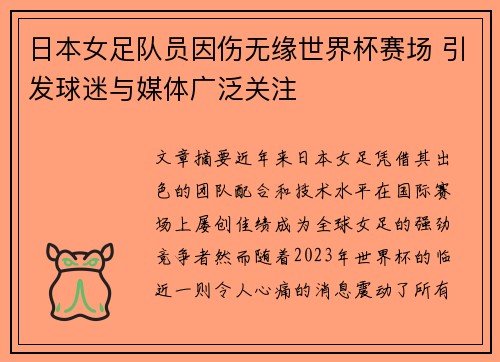 日本女足队员因伤无缘世界杯赛场 引发球迷与媒体广泛关注