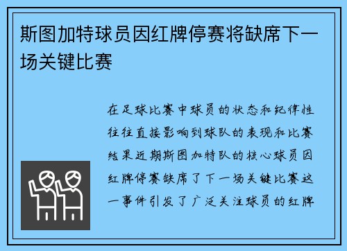 斯图加特球员因红牌停赛将缺席下一场关键比赛