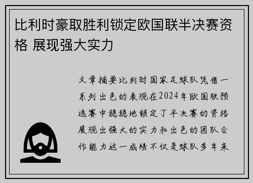 比利时豪取胜利锁定欧国联半决赛资格 展现强大实力