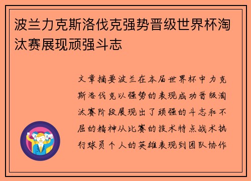 波兰力克斯洛伐克强势晋级世界杯淘汰赛展现顽强斗志