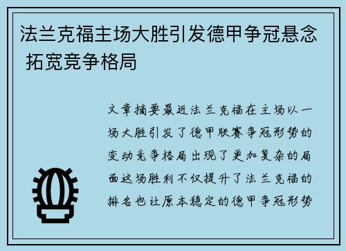 法兰克福主场大胜引发德甲争冠悬念 拓宽竞争格局
