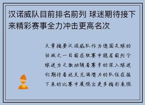 汉诺威队目前排名前列 球迷期待接下来精彩赛事全力冲击更高名次