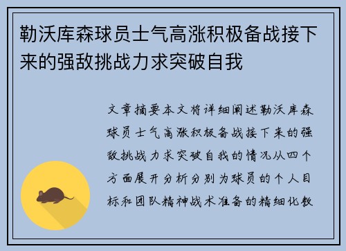 勒沃库森球员士气高涨积极备战接下来的强敌挑战力求突破自我