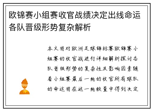 欧锦赛小组赛收官战绩决定出线命运各队晋级形势复杂解析