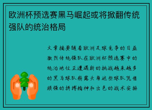 欧洲杯预选赛黑马崛起或将掀翻传统强队的统治格局