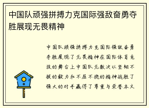 中国队顽强拼搏力克国际强敌奋勇夺胜展现无畏精神
