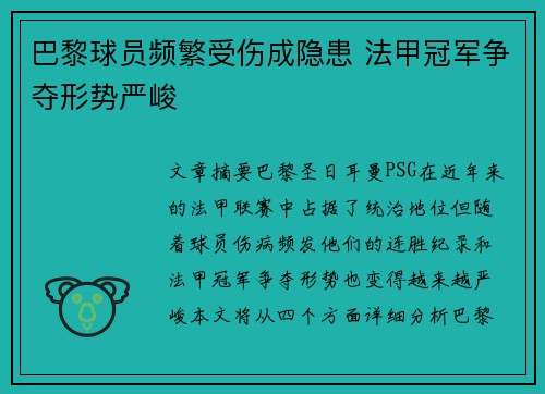 巴黎球员频繁受伤成隐患 法甲冠军争夺形势严峻