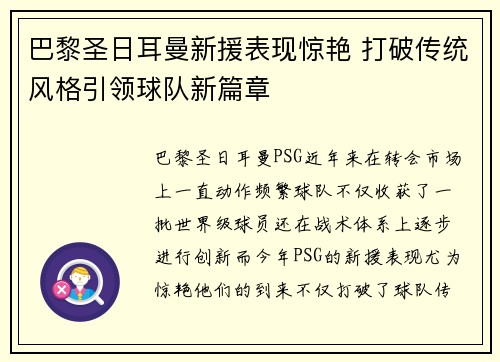 巴黎圣日耳曼新援表现惊艳 打破传统风格引领球队新篇章