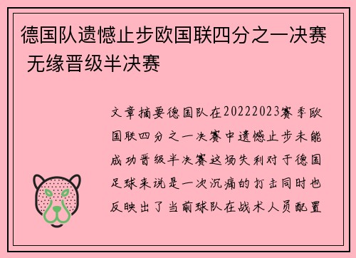 德国队遗憾止步欧国联四分之一决赛 无缘晋级半决赛