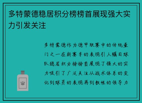 多特蒙德稳居积分榜榜首展现强大实力引发关注