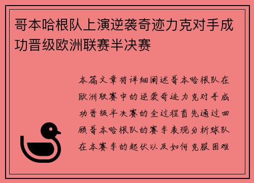 哥本哈根队上演逆袭奇迹力克对手成功晋级欧洲联赛半决赛