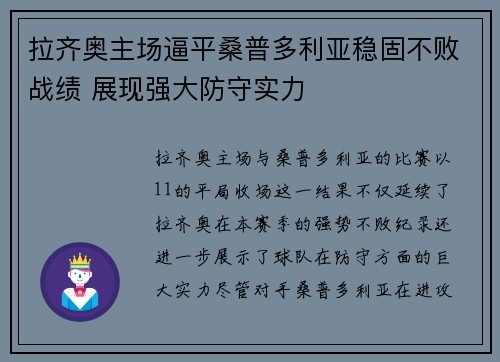 拉齐奥主场逼平桑普多利亚稳固不败战绩 展现强大防守实力