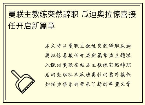 曼联主教练突然辞职 瓜迪奥拉惊喜接任开启新篇章