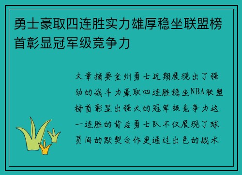 勇士豪取四连胜实力雄厚稳坐联盟榜首彰显冠军级竞争力