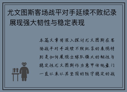 尤文图斯客场战平对手延续不败纪录 展现强大韧性与稳定表现
