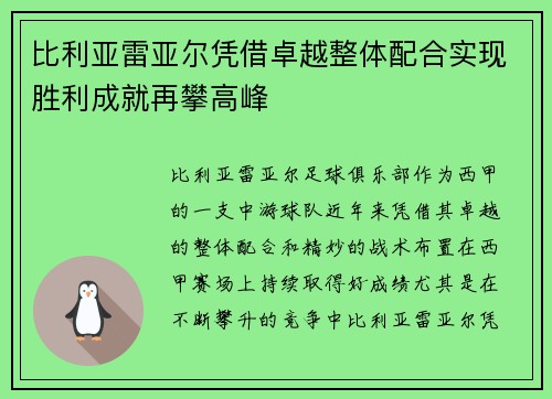 比利亚雷亚尔凭借卓越整体配合实现胜利成就再攀高峰