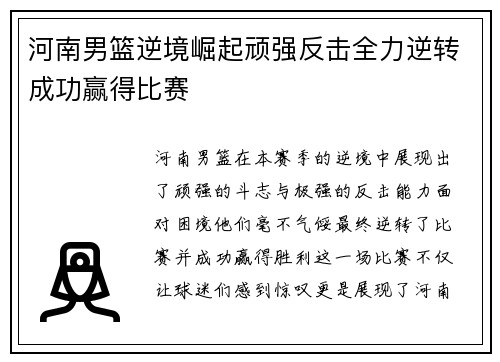 河南男篮逆境崛起顽强反击全力逆转成功赢得比赛