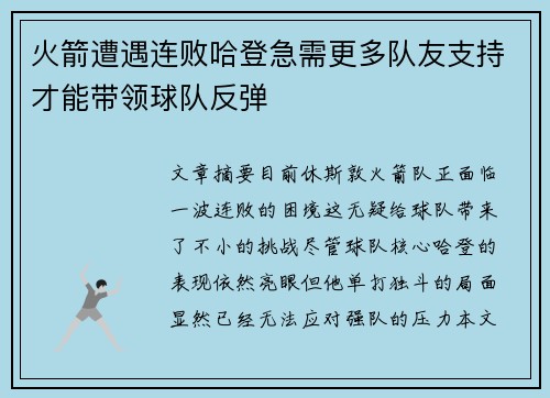 火箭遭遇连败哈登急需更多队友支持才能带领球队反弹