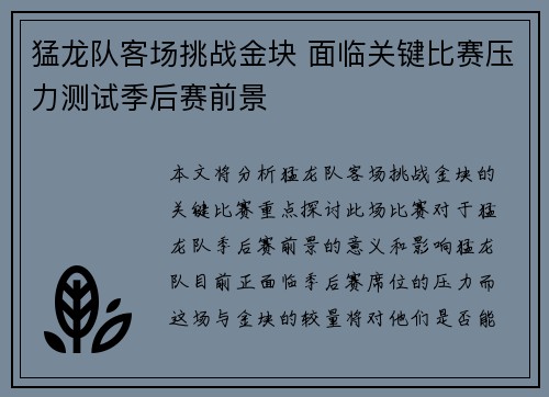 猛龙队客场挑战金块 面临关键比赛压力测试季后赛前景