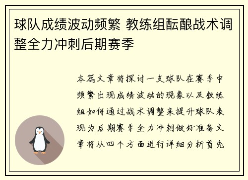 球队成绩波动频繁 教练组酝酿战术调整全力冲刺后期赛季