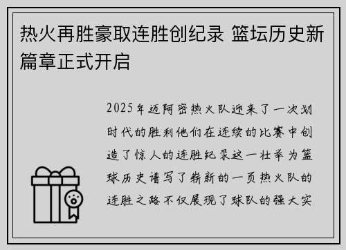 热火再胜豪取连胜创纪录 篮坛历史新篇章正式开启