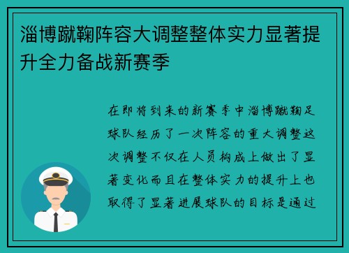 淄博蹴鞠阵容大调整整体实力显著提升全力备战新赛季