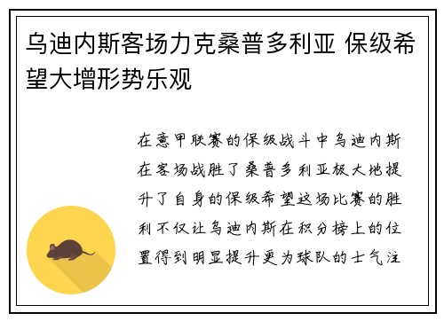乌迪内斯客场力克桑普多利亚 保级希望大增形势乐观