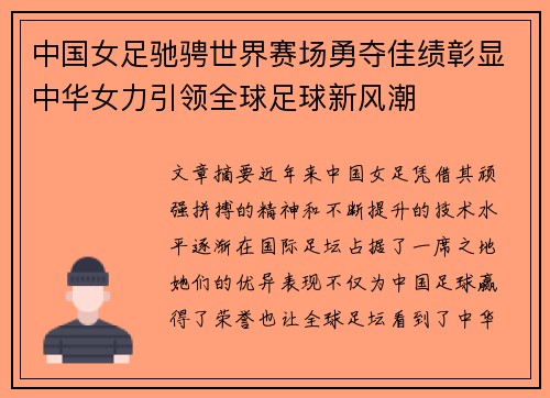 中国女足驰骋世界赛场勇夺佳绩彰显中华女力引领全球足球新风潮