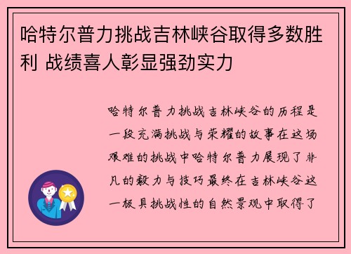 哈特尔普力挑战吉林峡谷取得多数胜利 战绩喜人彰显强劲实力