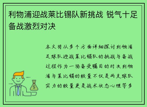 利物浦迎战莱比锡队新挑战 锐气十足备战激烈对决