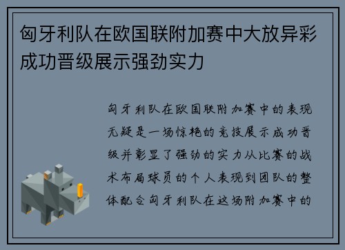匈牙利队在欧国联附加赛中大放异彩成功晋级展示强劲实力