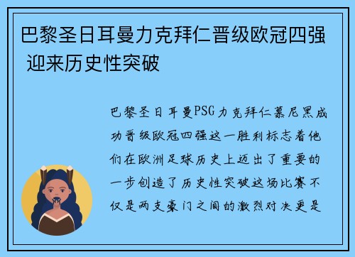 巴黎圣日耳曼力克拜仁晋级欧冠四强 迎来历史性突破