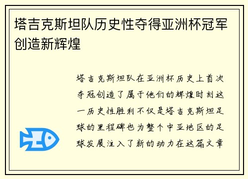 塔吉克斯坦队历史性夺得亚洲杯冠军创造新辉煌