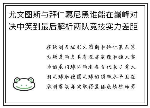尤文图斯与拜仁慕尼黑谁能在巅峰对决中笑到最后解析两队竞技实力差距