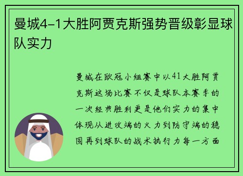 曼城4-1大胜阿贾克斯强势晋级彰显球队实力