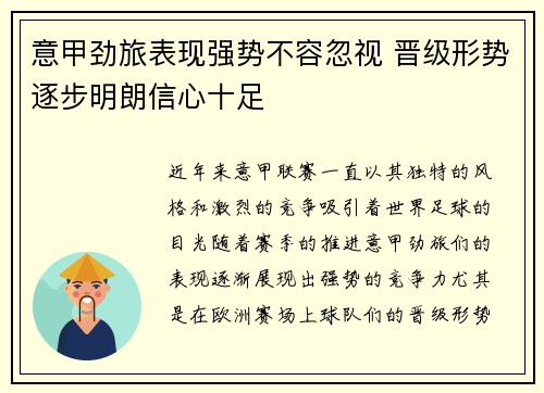 意甲劲旅表现强势不容忽视 晋级形势逐步明朗信心十足