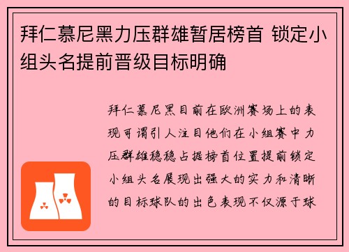 拜仁慕尼黑力压群雄暂居榜首 锁定小组头名提前晋级目标明确