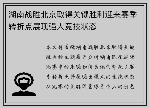 湖南战胜北京取得关键胜利迎来赛季转折点展现强大竞技状态